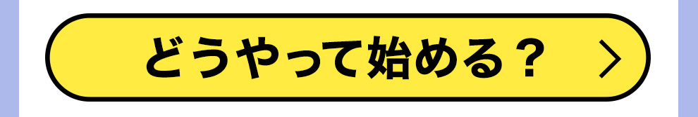 アフィリポイント/03アフィリエイターのなり方