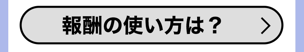 アフィリポイント/04報酬の使い方