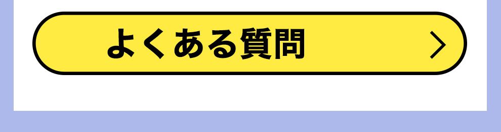 アフィリポイント/06FAQ