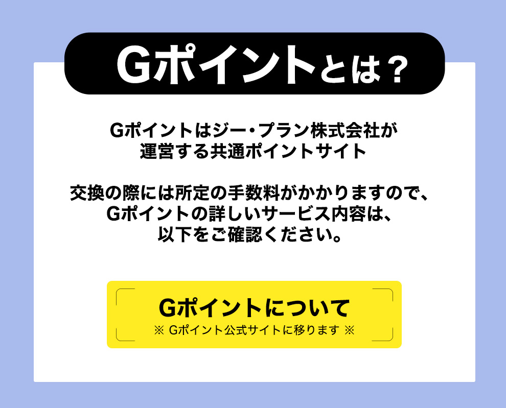 Gポイントについて外部リンク