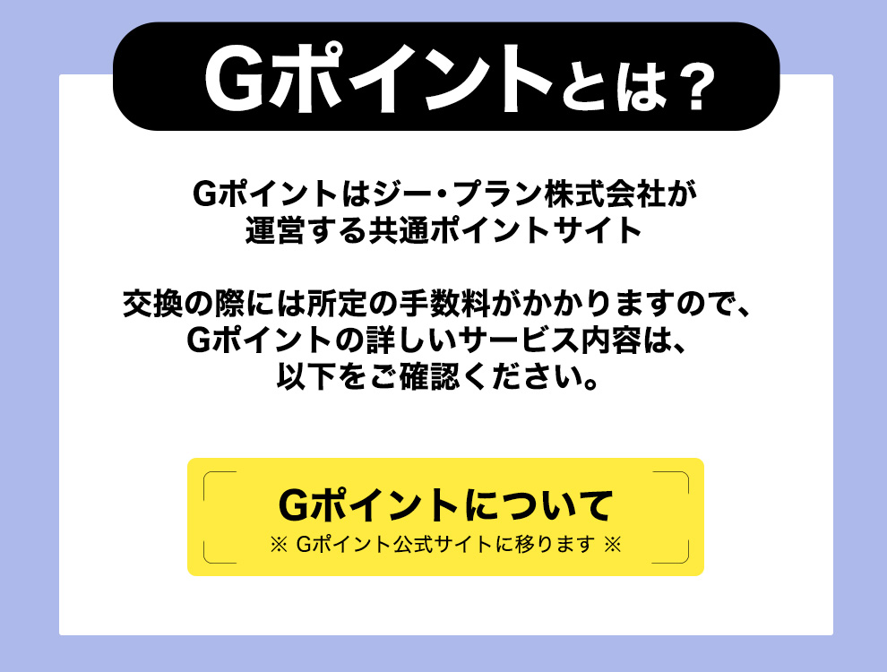 Gポイントについて外部リンク